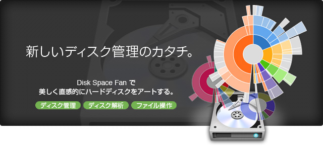 Disk Space Fanで新しいディスク管理のカタチ